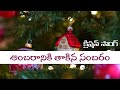 Ambaraniki thakina sambaram  latest christmas song nazareshkjw prem 