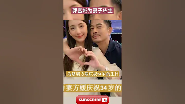 #郭富城 为小22岁的妻子方媛庆生，深夜晒全家福羡煞旁人！ - 天天要闻