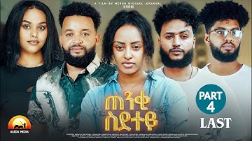 Aleda Media - New Eritrean Series Movie 2025 - Tenqi Sdetey - By Meron Michael (Chakur) Part 4 last 