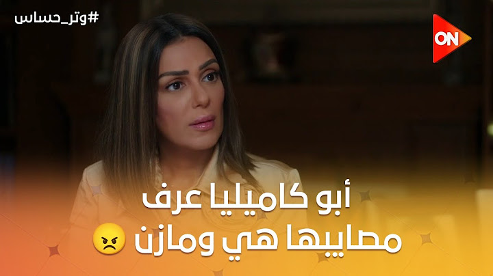 أبو كاميليا عرف إنها كدابة وإن هي وأخوها عاملين مصايب كتير أوي ومخبين عليه🔥