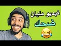 فيديو مليان ضحك