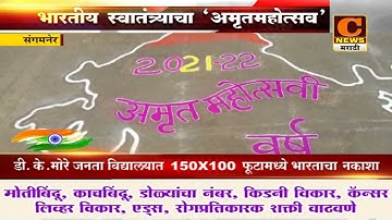 संगमनेर - स्वातंत्र्याचा अमृतमहोत्सव, डी.के.मोरे जनता विद्यालयात 150X100 फूटमध्ये भारताचा नकाशा