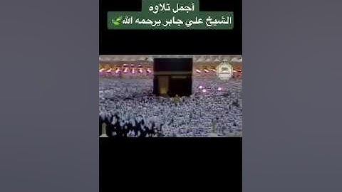 شيخ علي جابر رحمه الله سورة الإنسان من صلاة تراويح 🤍