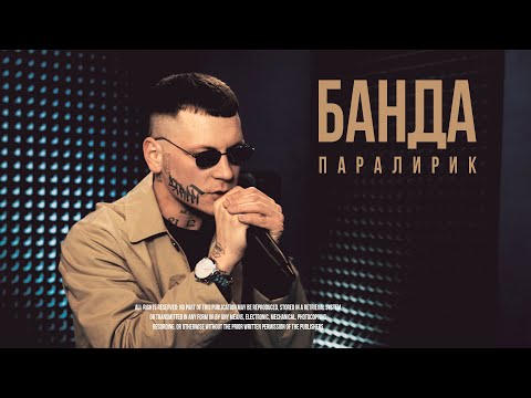 Паралирик - Банда (LIVE)