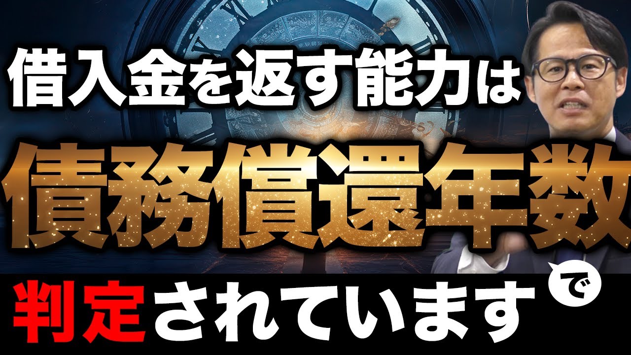 借入金を返す能力は「債務償還年数」で判定されています