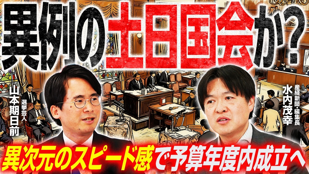 【高市総理、執念の予算年度内成立へ】WBCが国会へ影響？／参議院の壁、石井準一氏の影／正念場の社民党、起死回生への党首選【山本期日前×水内茂幸】｜選挙ドットコムちゃんねる