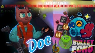 Док, как вид искусства / Самый сильный и самый сложный / Bullet Echo