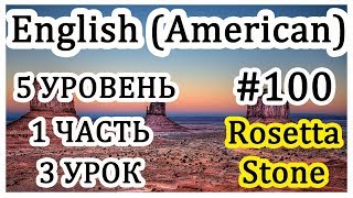 Урок#100. Учи английский вместе со мной.  Business and Industry.. Rosetta Stone.