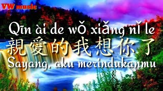 親愛的我想你了 Qin Ai De Wo Xiang Ni Le - 海闊 Hai Kuo & 盧喃 Lu Nan (Lirik dan Terjemahan)