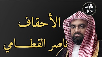 ناصر القطامي - سورة الأحقاف (مُرتّل)