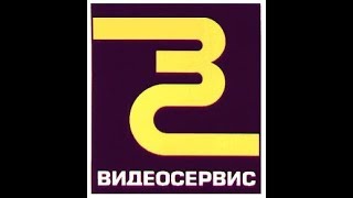 Реклама VHS / Концерн Видеосервис / Юрий Сербин / VHS Line
