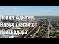 Новая Адыгея в двух шагах от КРАСНОДАРА // Яблоновский