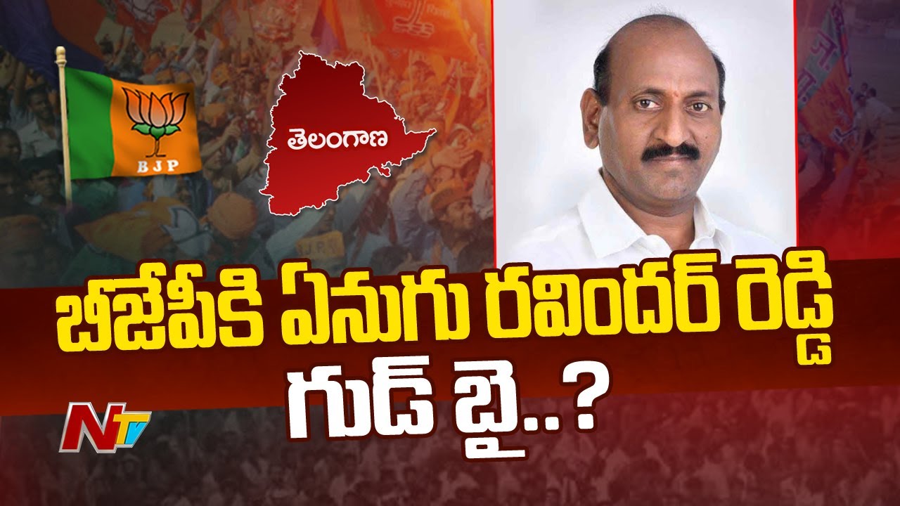 Enugu Ravinder Reddy To Leave BJP Party..? | Ntv - YouTube