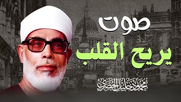 أجمل ما قيل في الخشوع أثناء التلاوة | تلاوة تفوق الخيال | شيخ القراء محمود خليل الحصرى