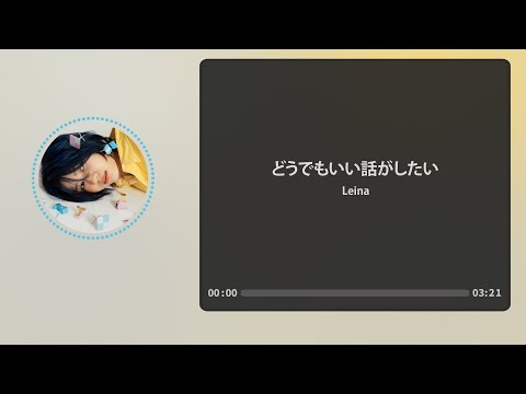 | どうでもいい話がしたい(아무래도 좋은 대화를 하고 싶어)  - Leina | 한글가사 독음 Lyric