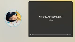 | どうでもいい話がしたい(아무래도 좋은 대화를 하고 싶어)  - Leina | 한글가사 독음 Lyric