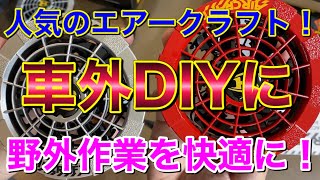 野外作業を快適に！人気のエアークラフトで快適DIY！熱中症対策にバートルの空調服を使ってみた！12Vバッテリー バートル BURTLE エアークラフト AC230 AC241 AC1024 限定モデル