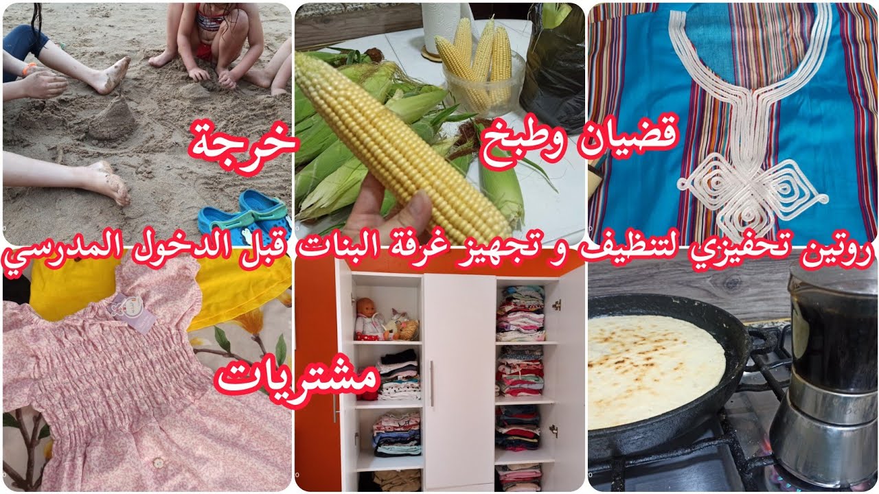 روتين تحفيزي لتنظيف و تجهيز غرفة البنات قبل الدخول المدرسي💪 مشتريات صيفية ليا ولأطفالي🥰 قضيان وطبخ 👌