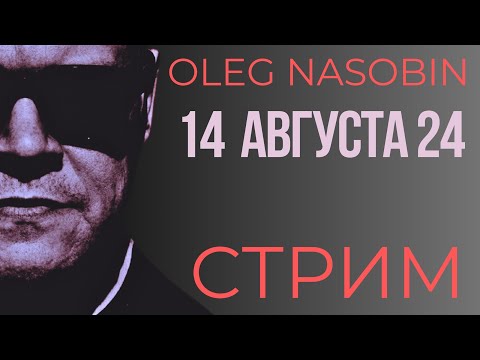 Текущие События и Комментарии . Олег Насобин.
