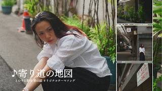 【第43.1話】「寄り道の地図」新御徒町・佐竹商店街|オリジナルテーマソング