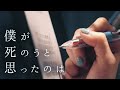 僕が死のうと思ったのは covered by 柾花音【歌ってみた】