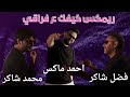 فضل شاكر ومحمد شاكر كيفك ع فراقي ريمكس احمد ماكس فضل شاكر ومحمد شاكر كيفك ع فراقي ريمكس احمد ماكس