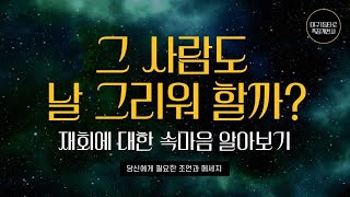 [타로/재회운] 그사람도 날 그리워할까? 재회에 대한 속마음 알아보기