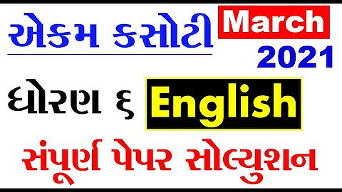std 6 english ekam kasoti paper solution march 2021 | dhoran 6 angreji ekam kasoti solution 2021
