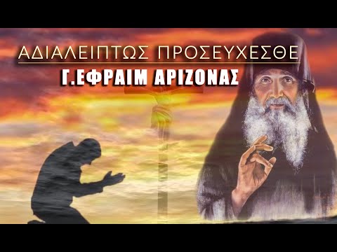 Ο γέροντας Εφραίμ
