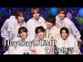 【感動】Hey!Say!JUMP 7人の物語が泣ける