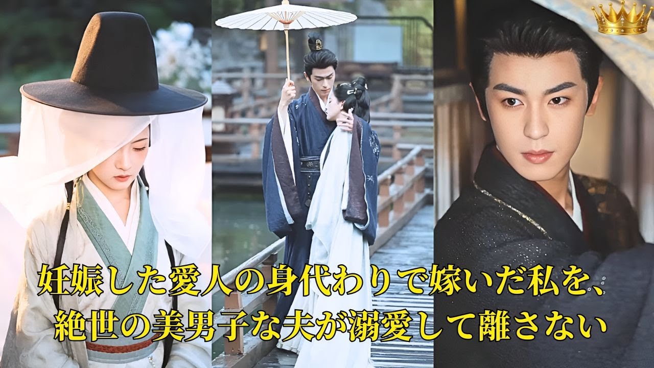 【映画 フル】妊娠した愛人の身代わりで嫁いだ私を、絶世の美男子な夫が溺愛して離さない | ショートドラマ