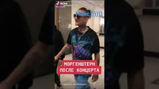 МОРГЕНШТЕРН ПОСЛЕ КОНЦЕРТА 🔥🔥🤩