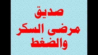 صديق مرضى السكر والضغط