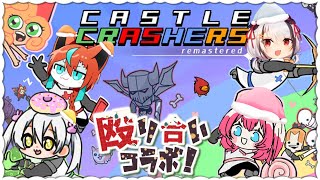 【#Castle Crashers 】協力・・・？出来るんですか？？？🦊【Vtuber /伯道リル】