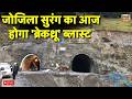 Zoji La Tunnel Set For ‘breakthrough’ Blast News Live : जोजिला सुरंग का आज होगा 'ब्रेकथ्रू' ब्लास्ट