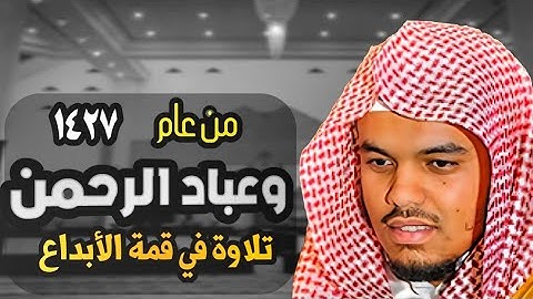 (وعباد الرحمن) تلاوة في قمة الأبداع للشيخ ياسر الدوسري | عام 1427