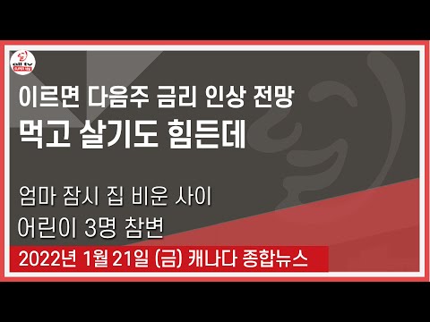 이르면 다음주 금리 인상 전망 - 2022년 1월21일 (금)