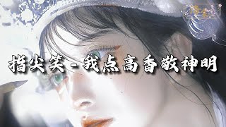 指尖笑 - 我点高香敬神明『拜天地敬神明难抵我意难平，恨别离你我却生别离，春又来秋又去此情成追忆。』【动态歌词MV】