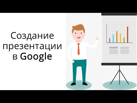 Как сделать презентацию онлайн в Гугл?