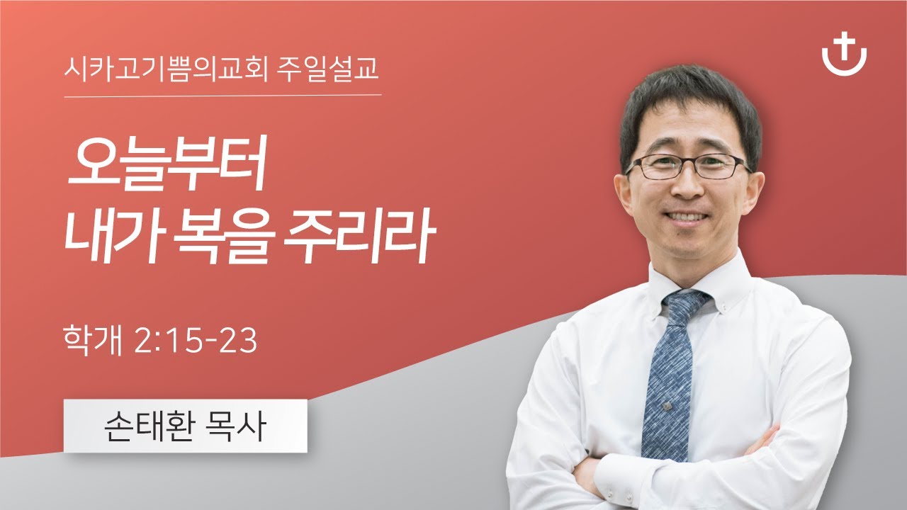 오늘부터 내가 복을 주리라 | 손태환 목사 | 시카고 기쁨의 교회 - 20251123