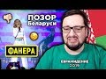 ZENA - Like It (Belarus) Евровидение 2019 | REACTION (реакция)