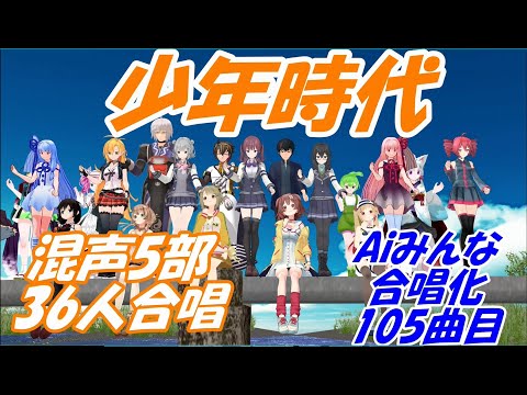 Aiみんな（混声5部）少年時代　井上陽水　合唱化105曲目