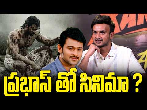 Director Merlapaka Gandhi about his Next Film with Prabhas | ప్రభాస్ తో సినిమా ?