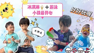 亲子互动短剧：游泳啦，好好玩喔^^