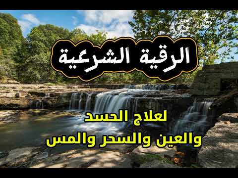 رقية شرعية قوية ت بطل السحر والعين والحسد بإذن الله 