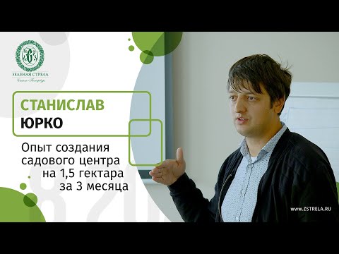 Станислав Юрко — Опыт создания садового центра на 1,5 га за 3 месяца