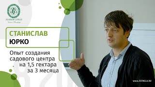 Станислав Юрко - Опыт создания садового центра на 1,5 га за 3 месяца