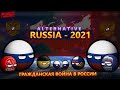 Гражданская война в РФ | Russia - 2021 | Alternative Wars (Альтернатива)