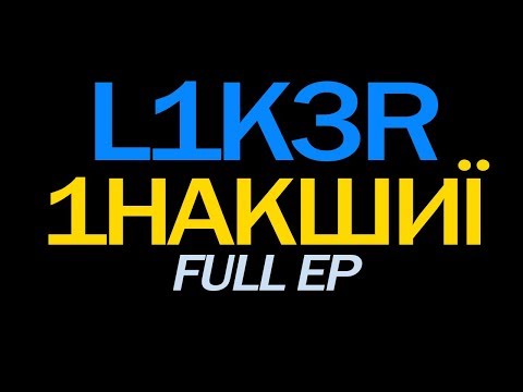 l1k3r - 1НАКШИЇ (Альбом)