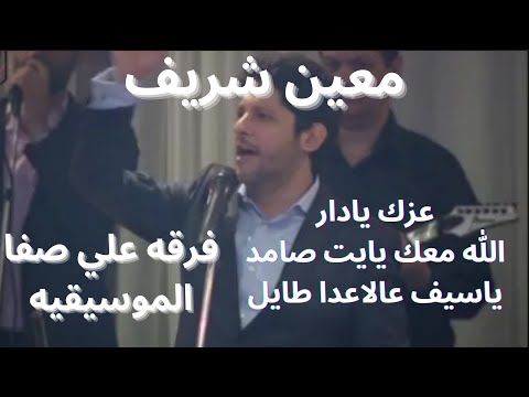معين شريف فرقه علي صفا الموسيقيه عزك يادار الله معك يايت صامد ياسيف عالاعدا طايل